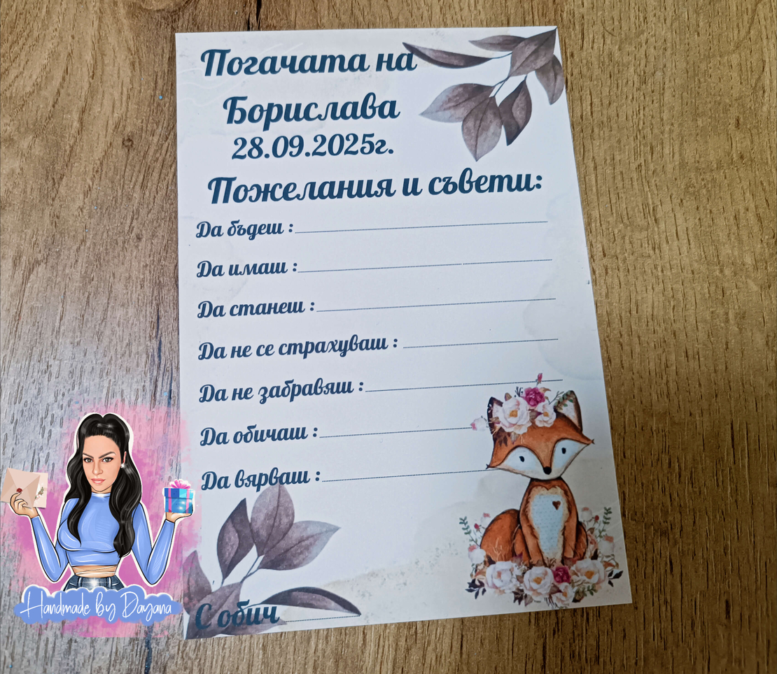 Карти за наричане - ''Лисица''