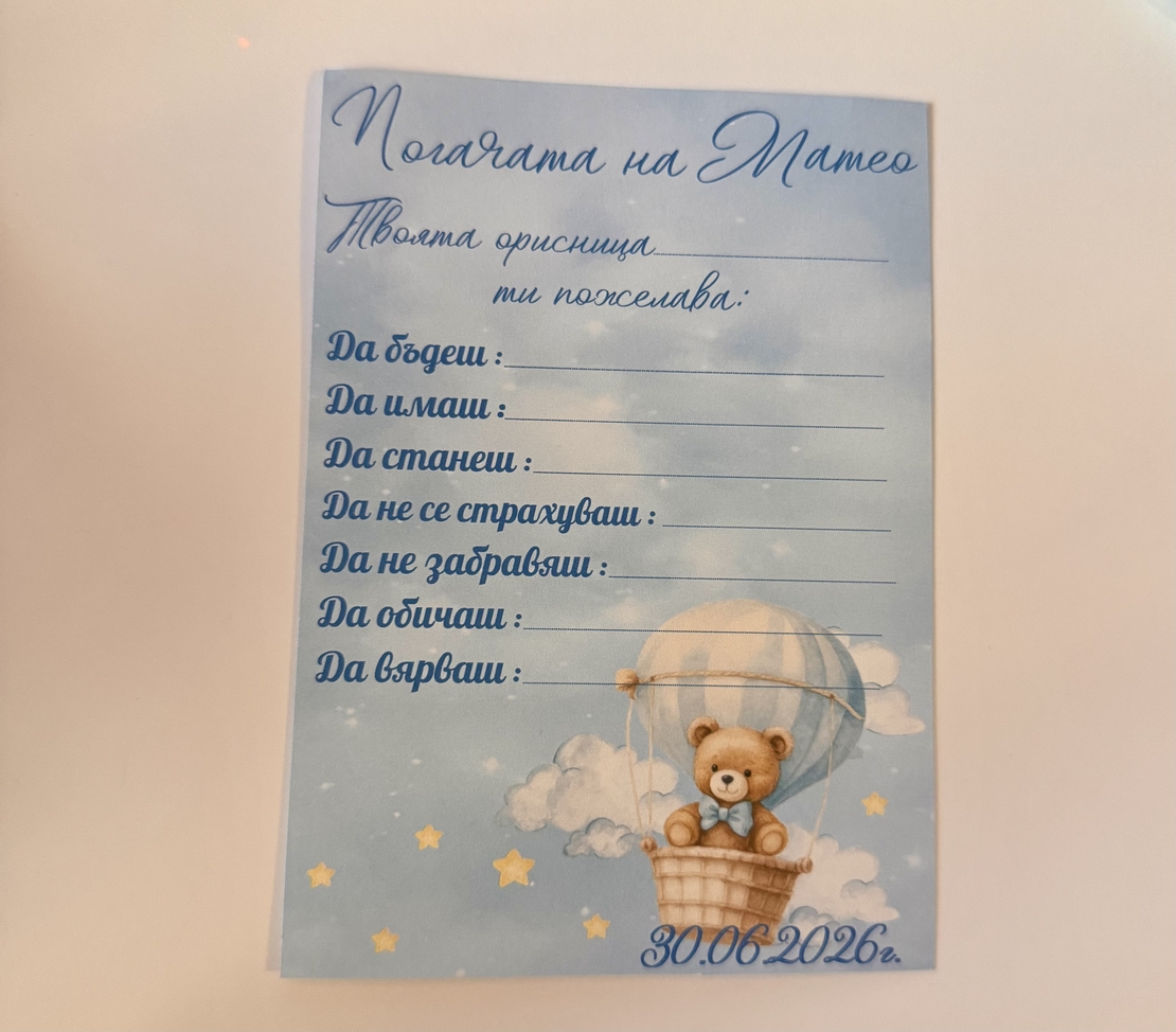 Карти за наричане „Мече с въздушен балон“