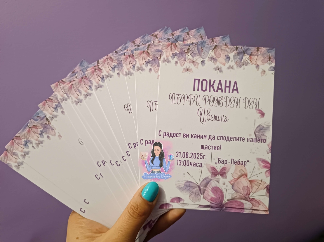 Покани на тема ''Пеперуди''