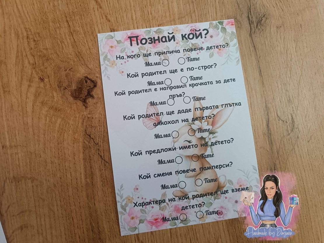 Карти '' Познай кой '' - ''Зайче с цвете''