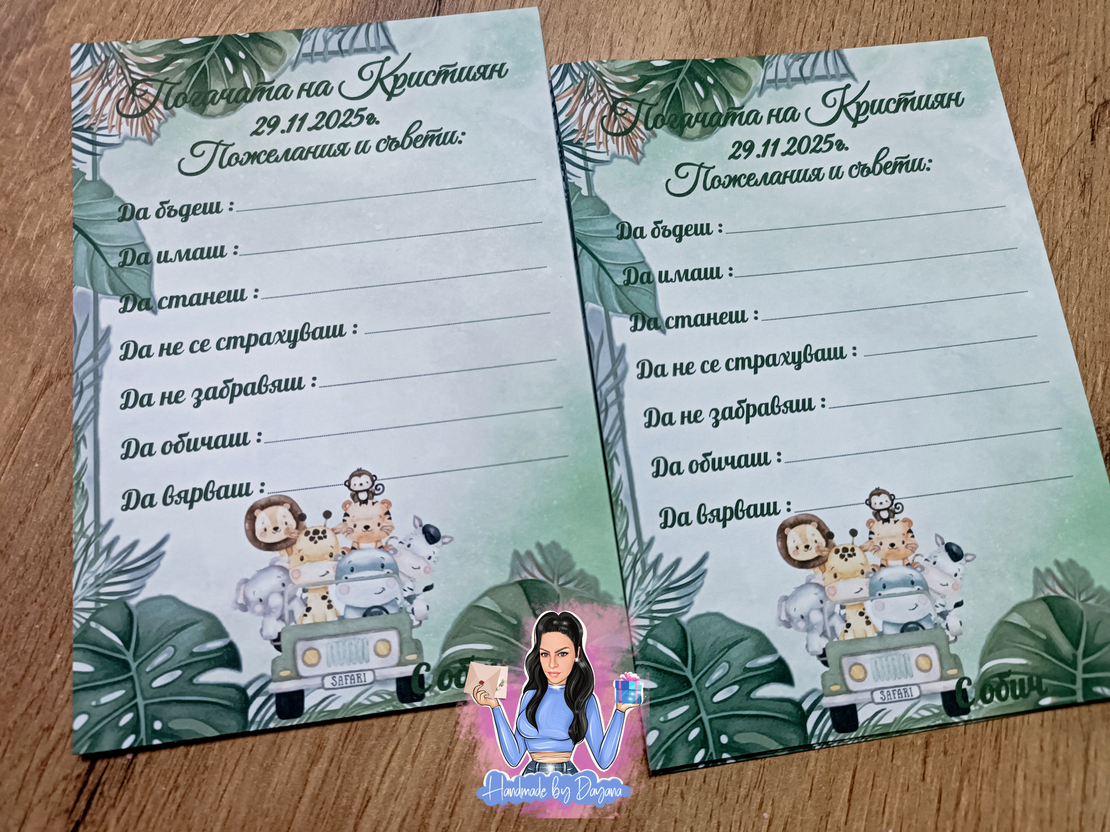 Карти за наричане -  ''Сафари - Джунгла