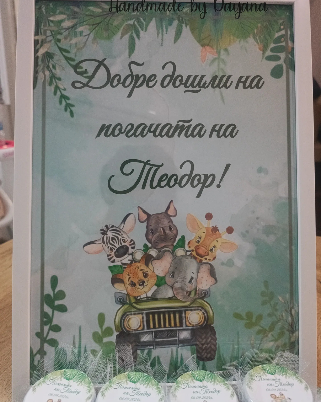 Постер в рамка за '' Добре дошли '' - ''Сафари''