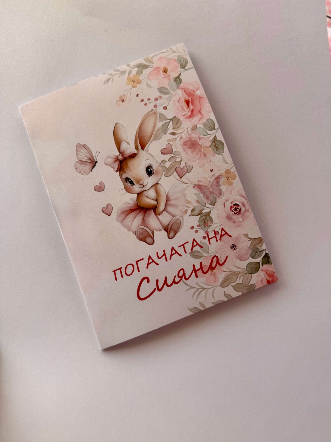 Покани със зайче