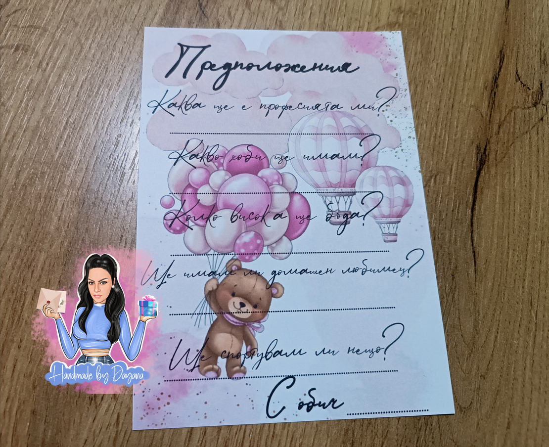 Карти с предположения - 