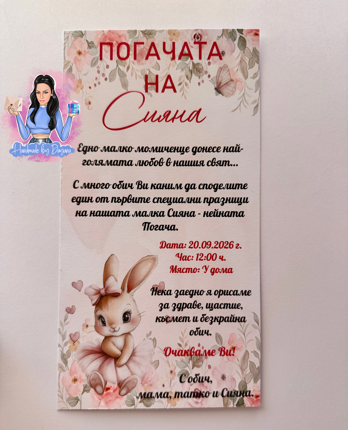 Покани ''Зайче