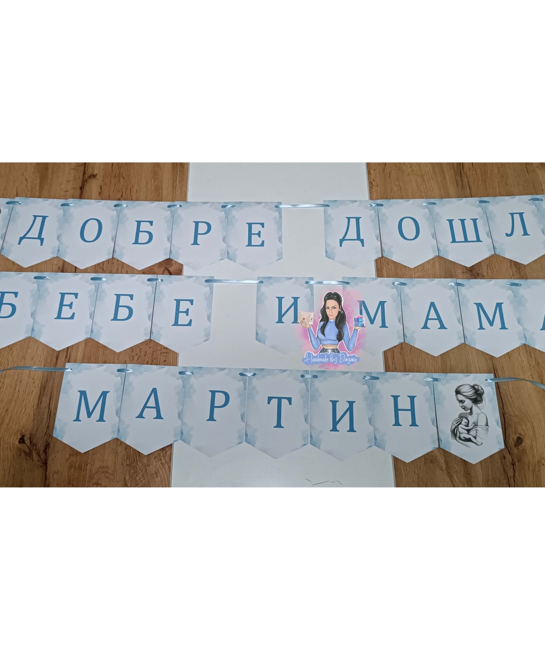 Банер - ''Добре дошли мама и бебе''
