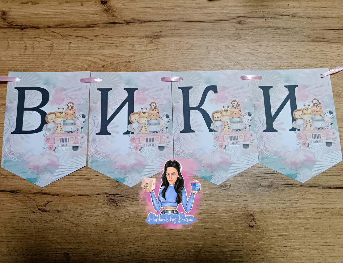 Банер - ''Розово Сафари''