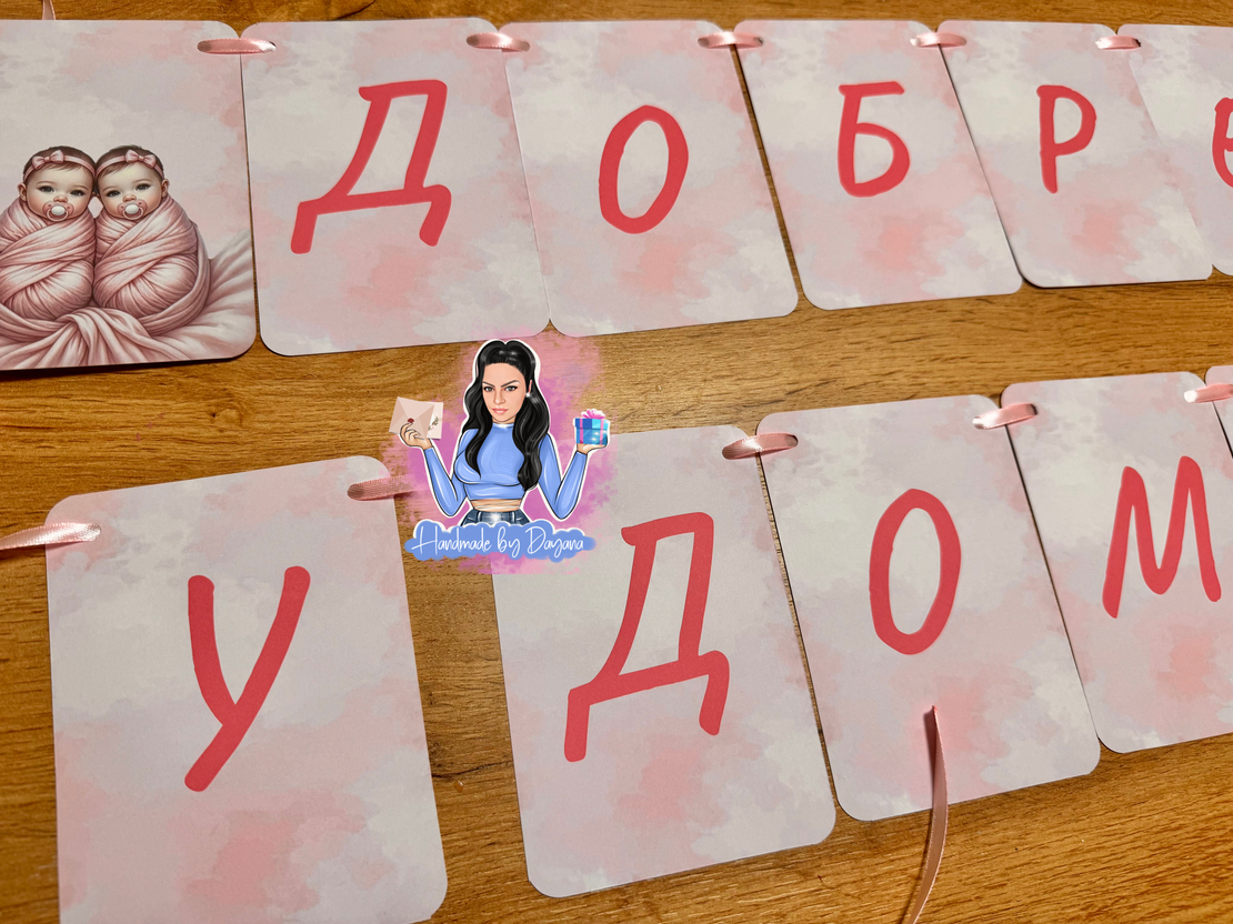 Банер - ''Добре дошли у дома 
