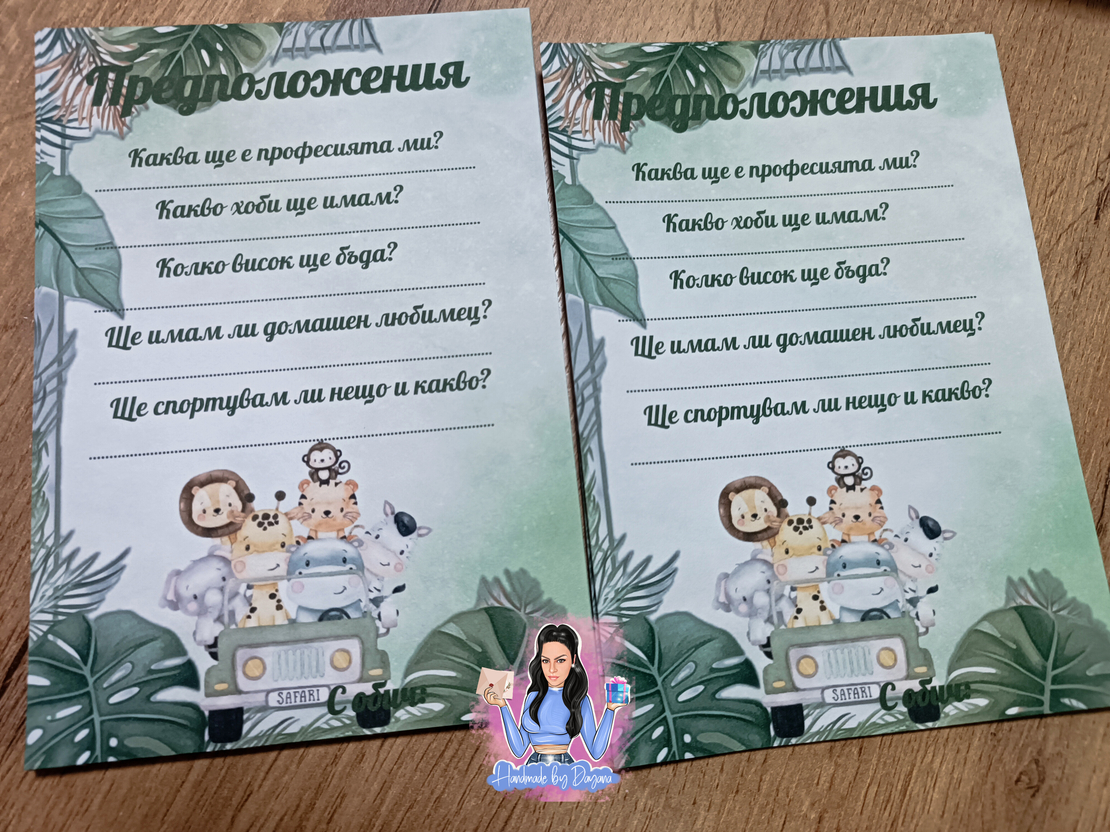 Карти с предположения  ''Сафари - Джунгла