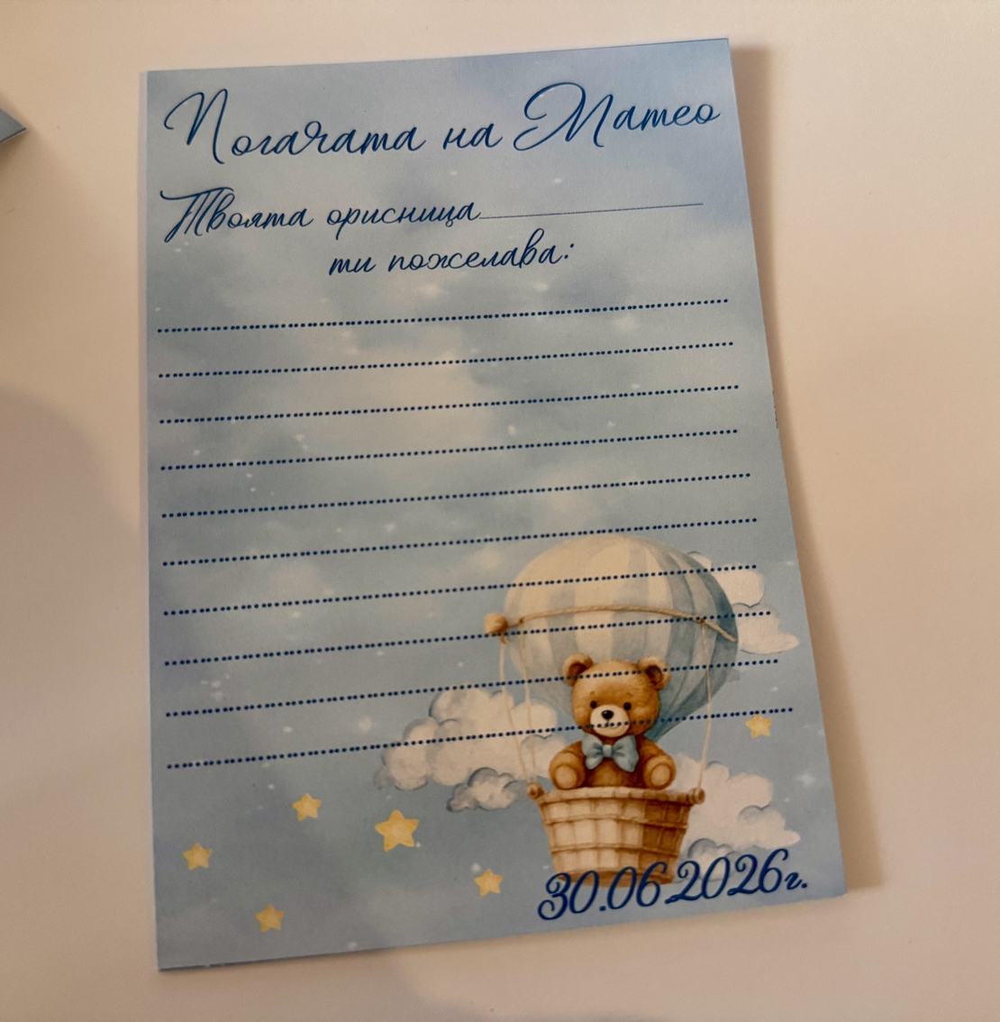 Карти за наричане „Мече с въздушен балон“