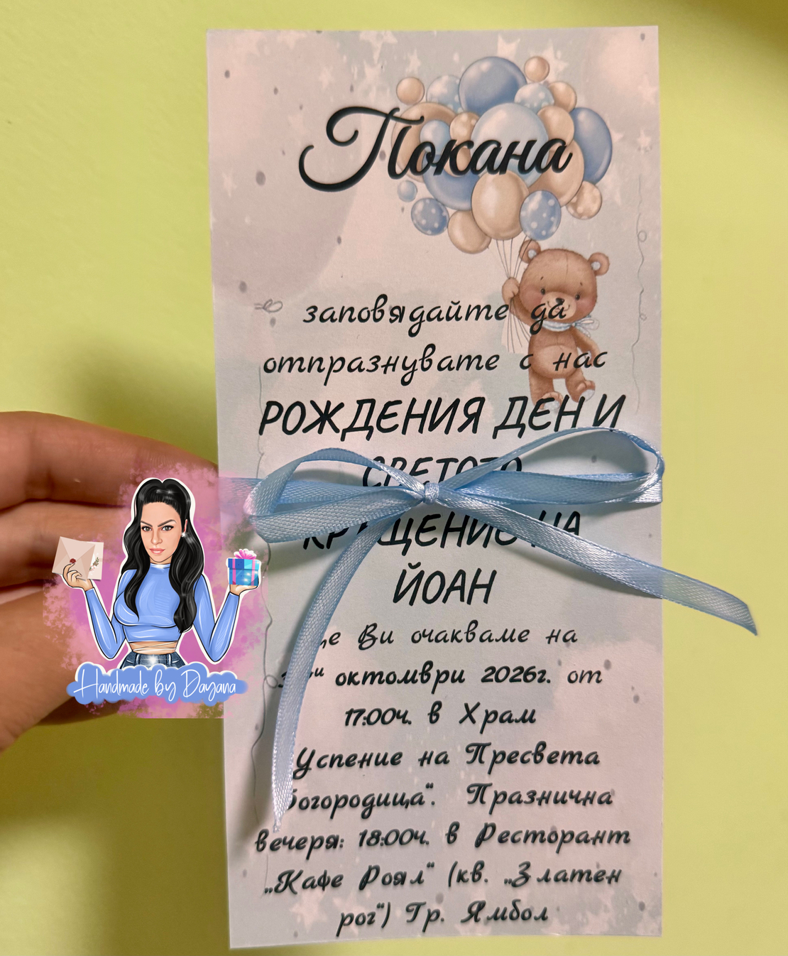 Покана с панделка 