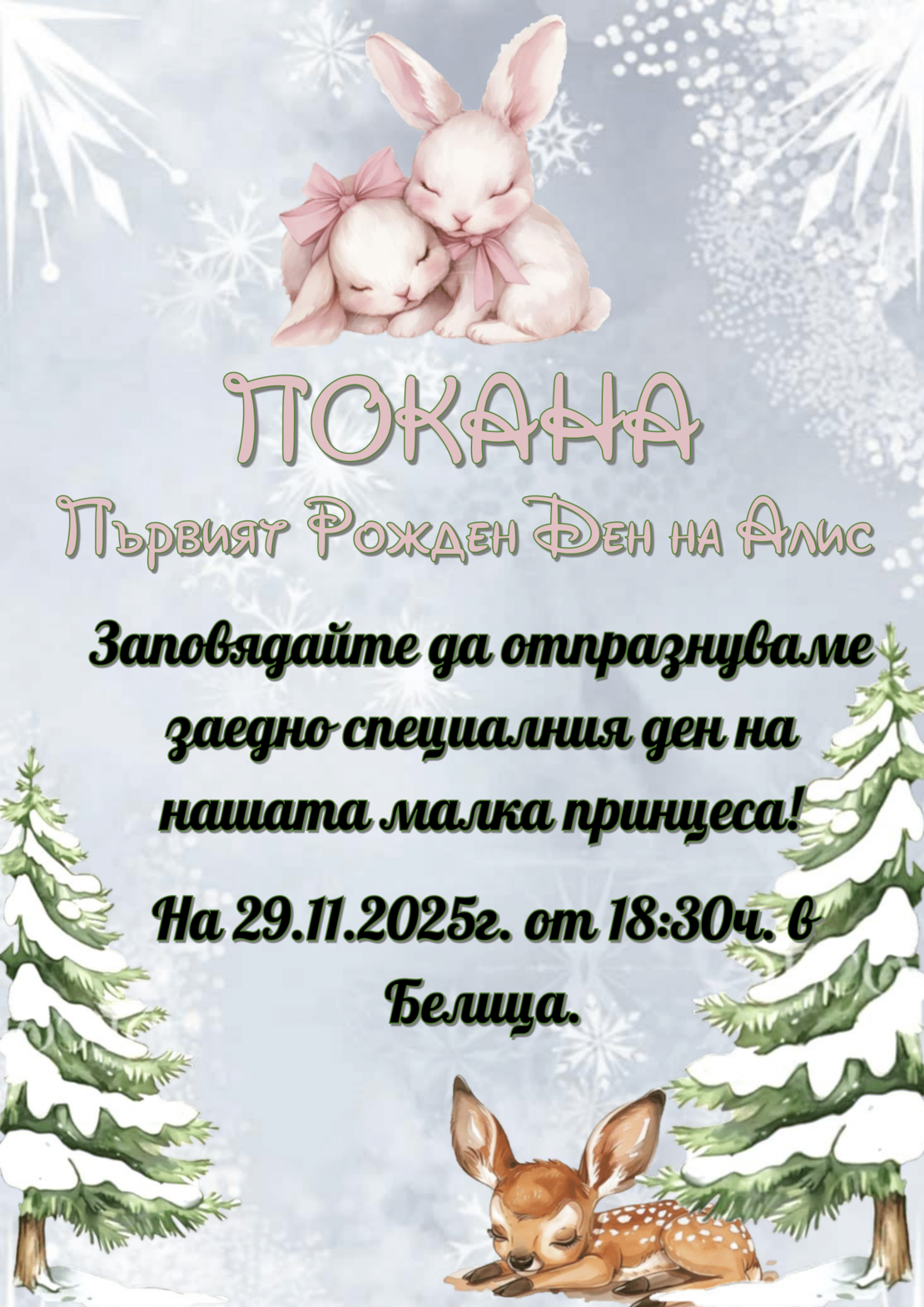 Покани на тема ''Зимна приказка''