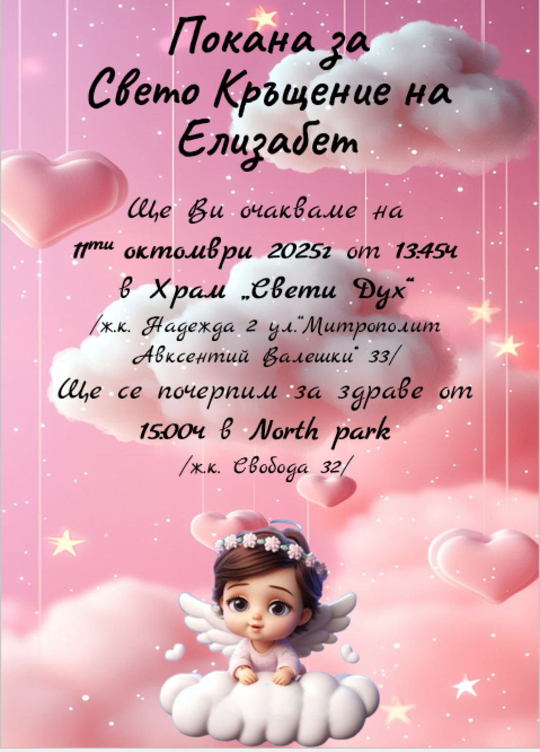 Покани на тема ''Ангелче''