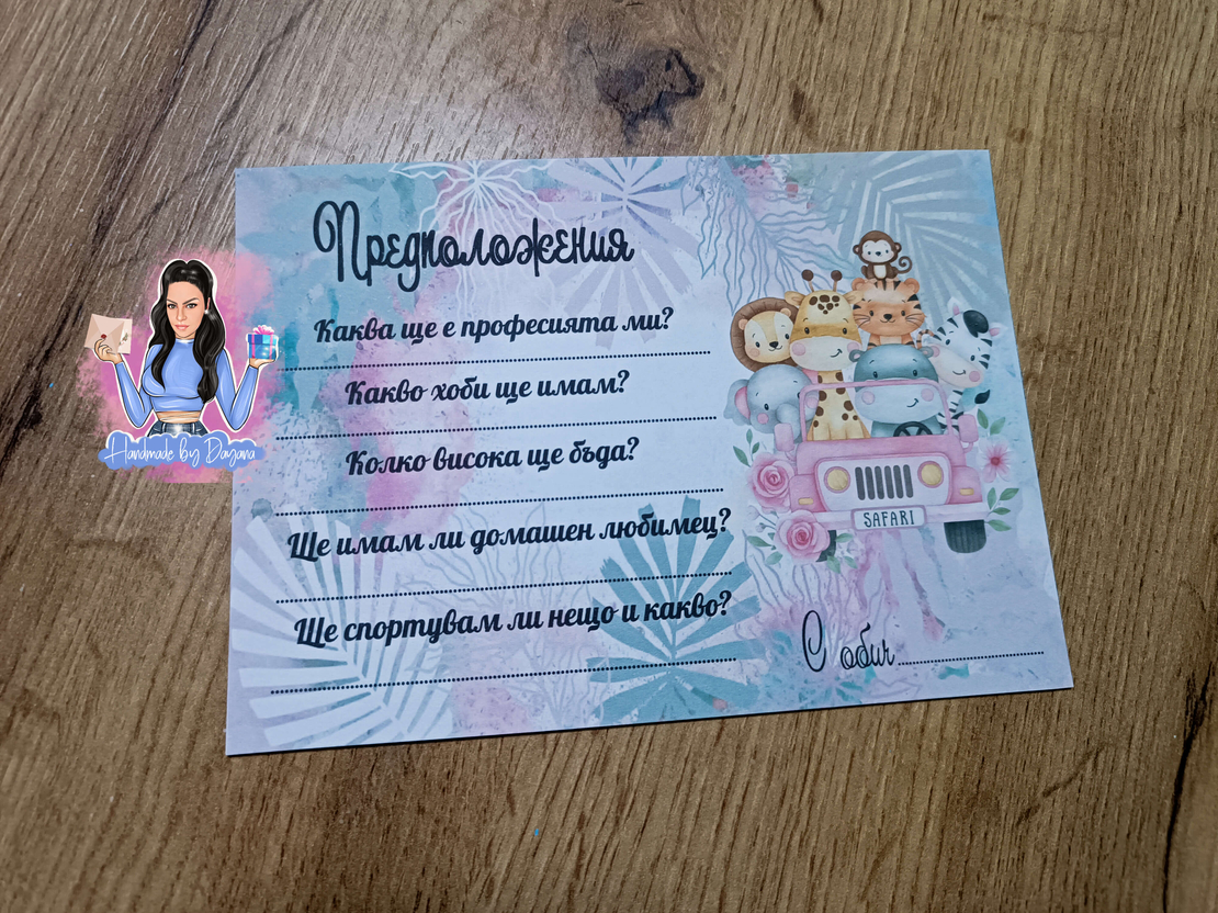 Карти с предположения - 