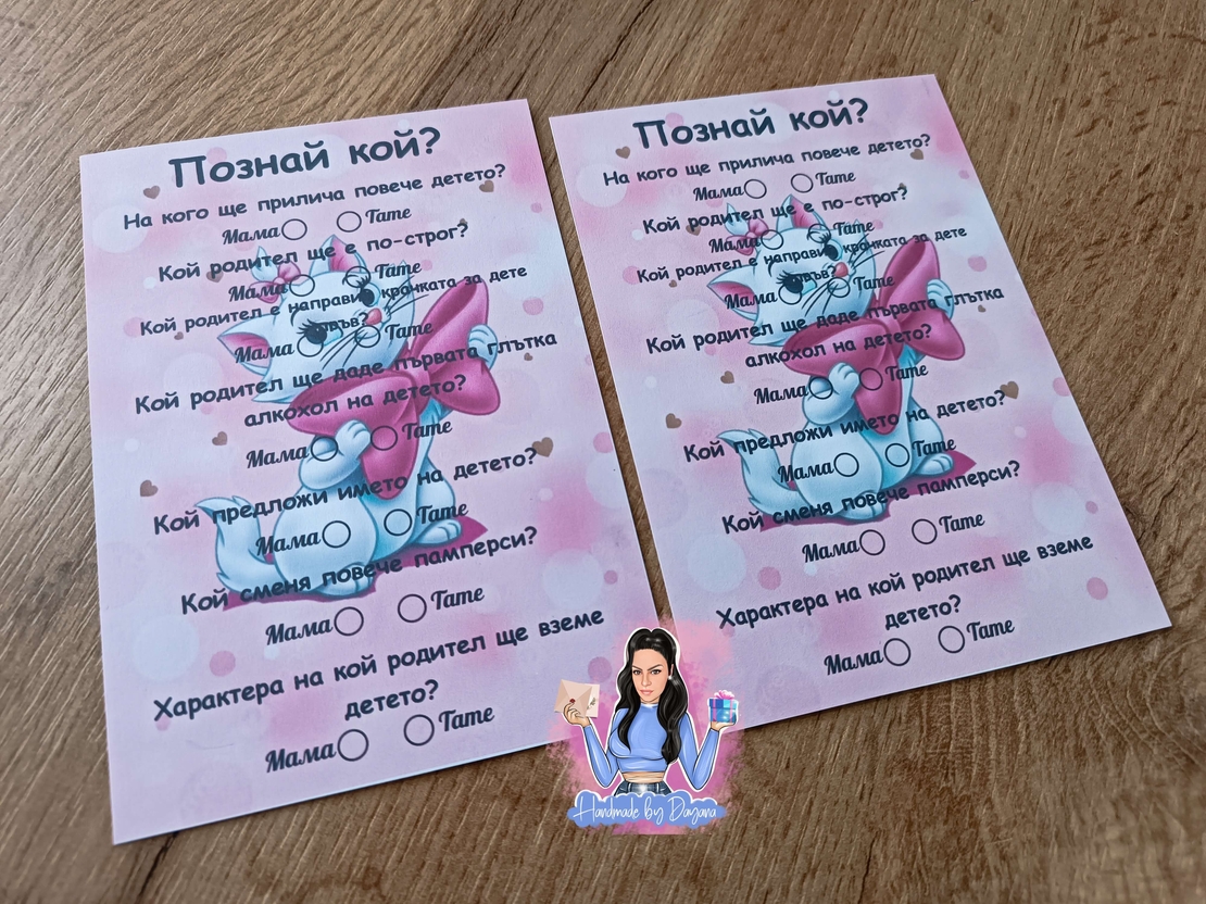 Карти '' Познай кой '' - ''Коте Мари''