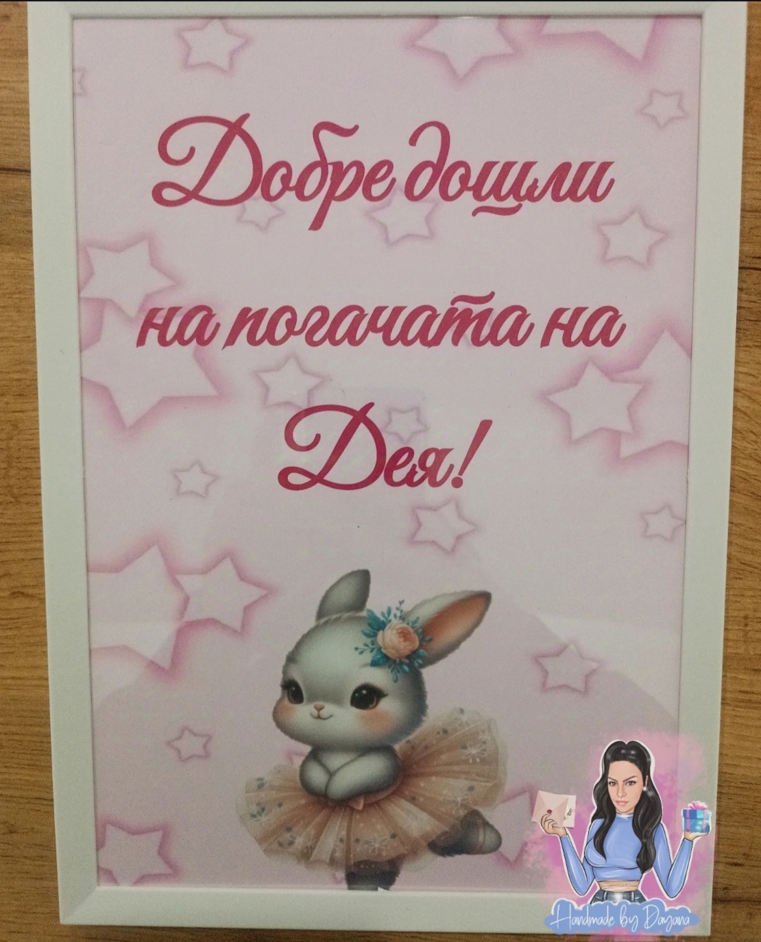 Постер в рамка за '' Добре дошли '' - ''Зайче - балерина ''
