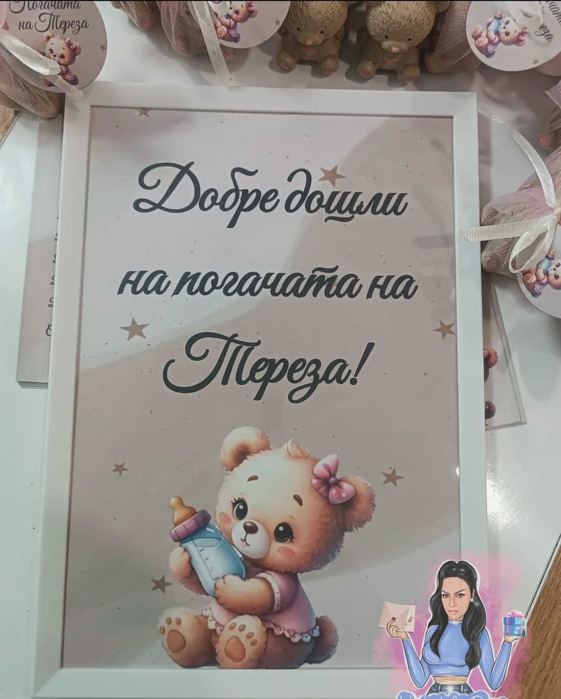 Постер в рамка за '' Добре дошли '' - ''Бежово мече с шишенце''