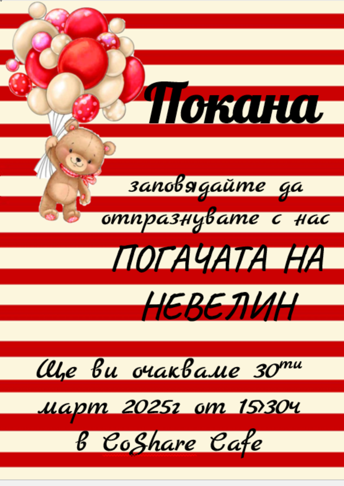 Покани ''Мече с балони в червено