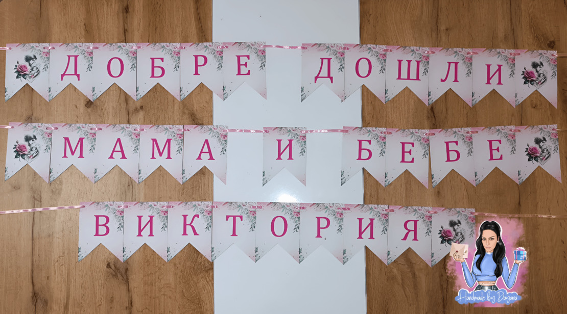 Банер за посрещане на тема 