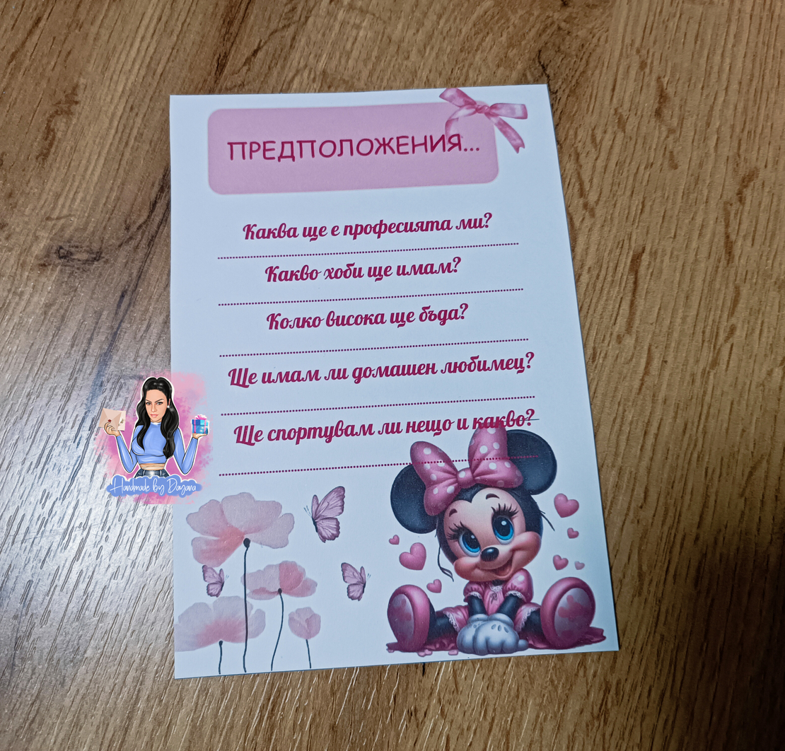 Карти с предположения - ''Мини Маус 3