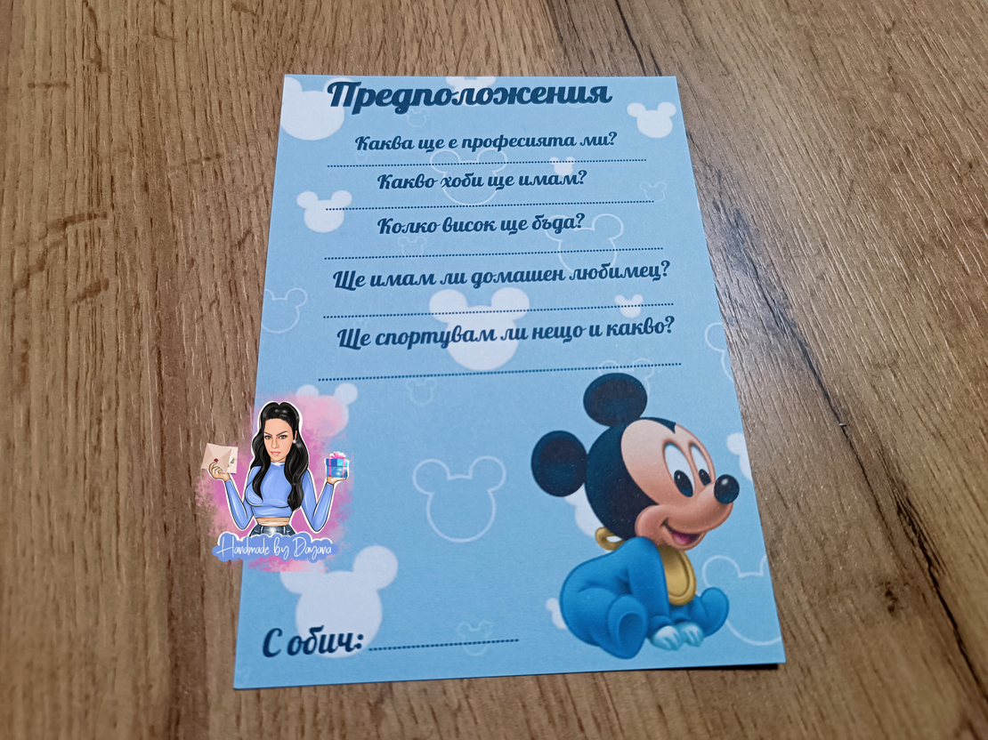 Карти с предположения - ''Мики Маус 3