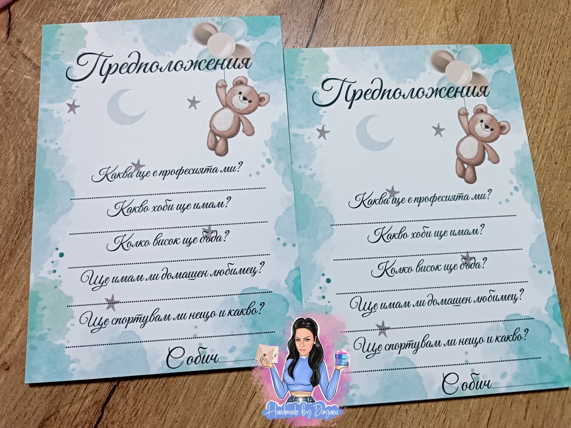 Карти с предположения 