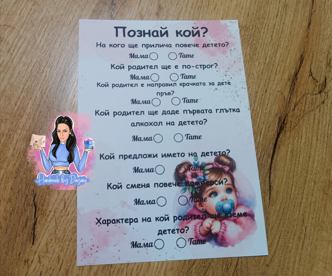 Карти '' Познай кой '' - ''Бебе с биберона''