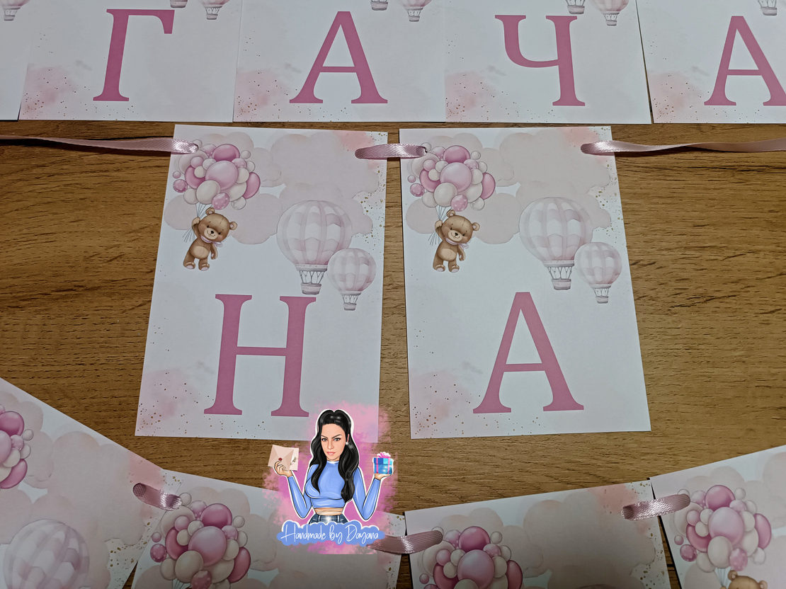 Банер - ''Мече с балони в розово''