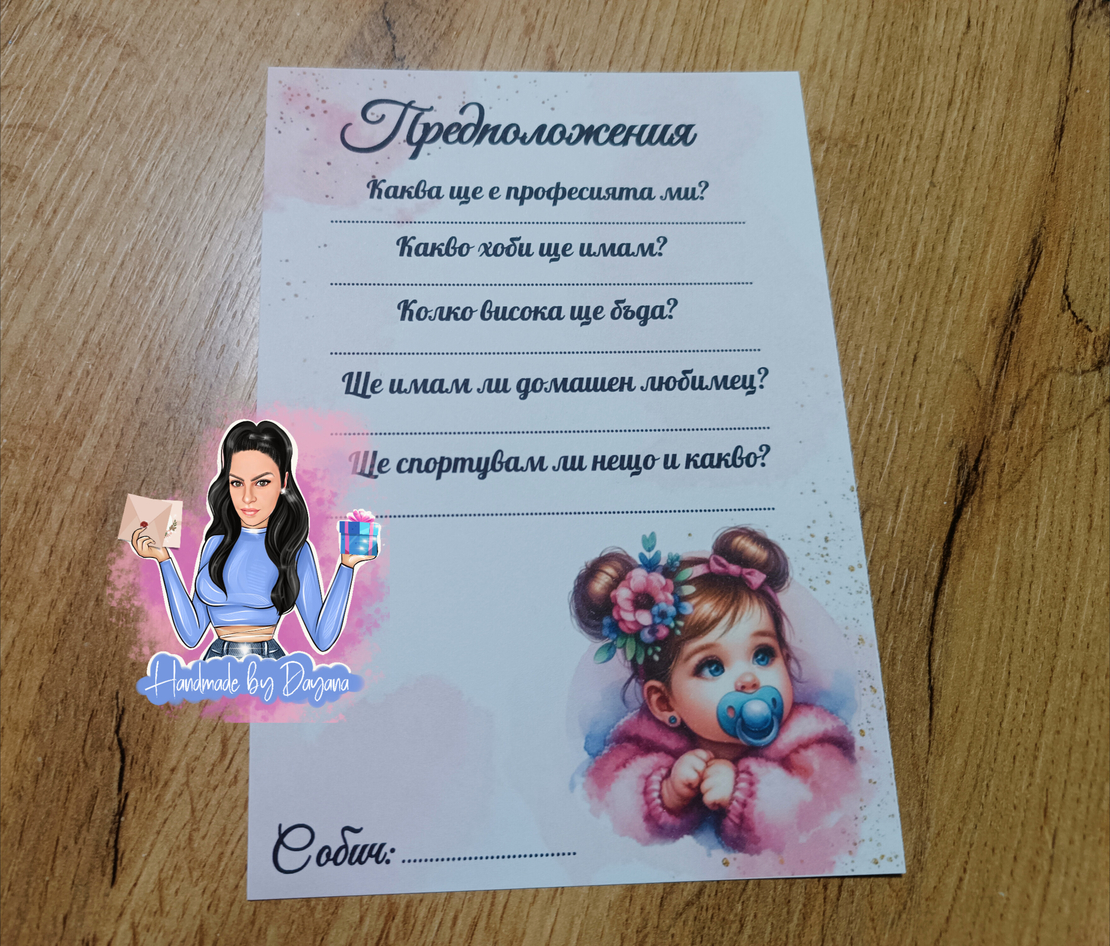 Карти с предположения - ''Бебе с биберона''