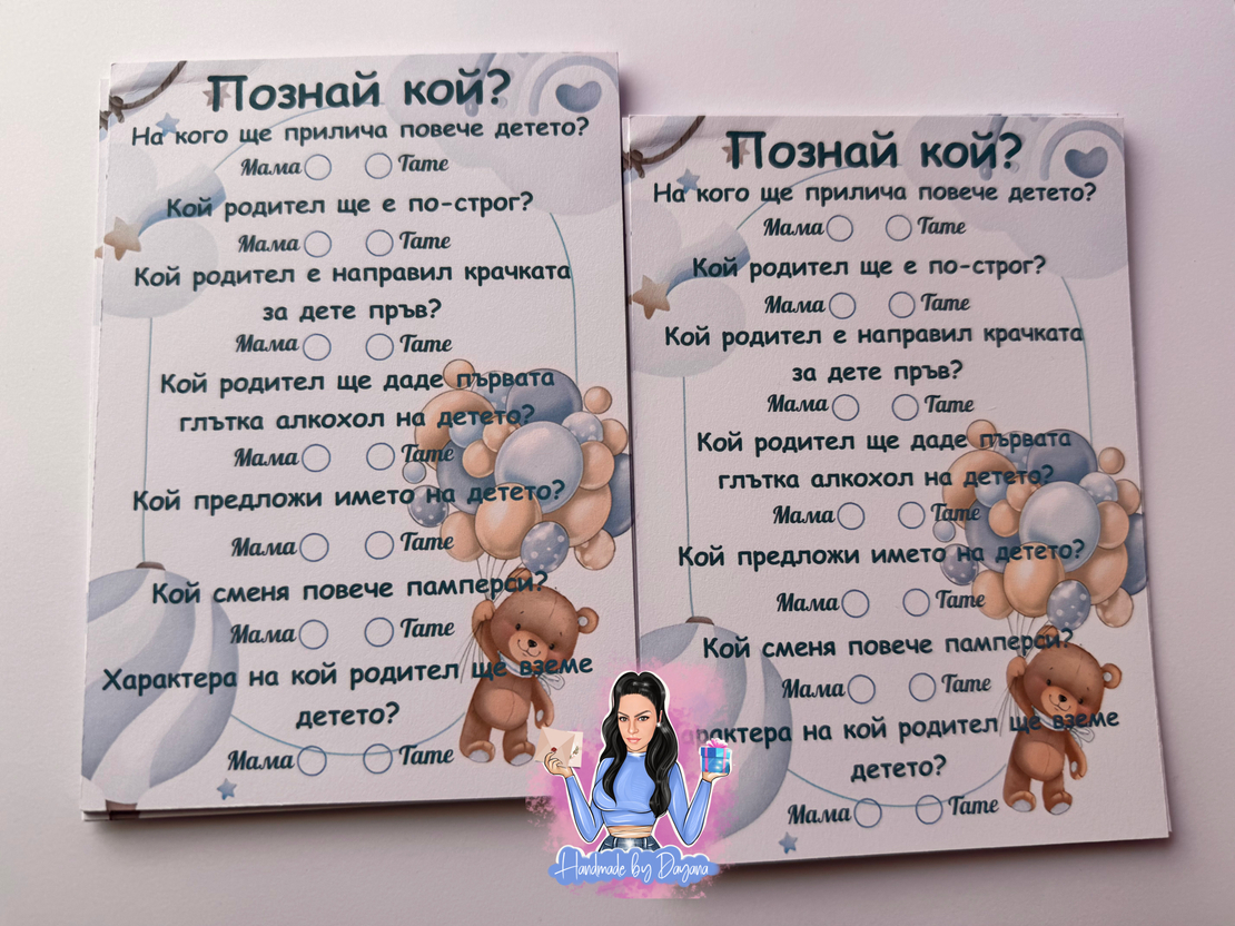 Карти '' Познай кой '' - ''Мече с балони в синьо 2