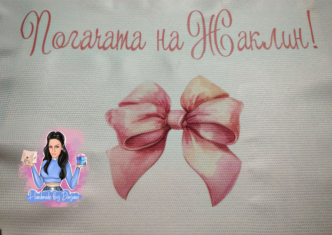 Кърпа (месал) за погача 'Розово панделка