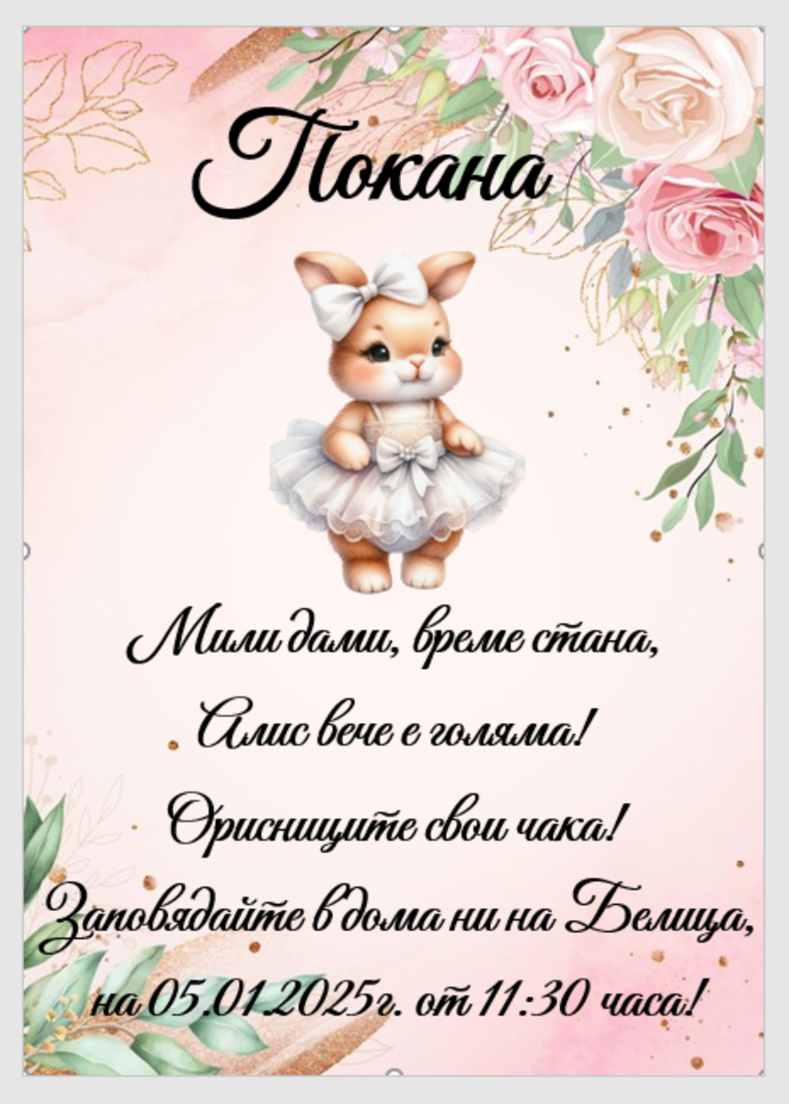 Покани на тема ''Зайче с бяла рокля