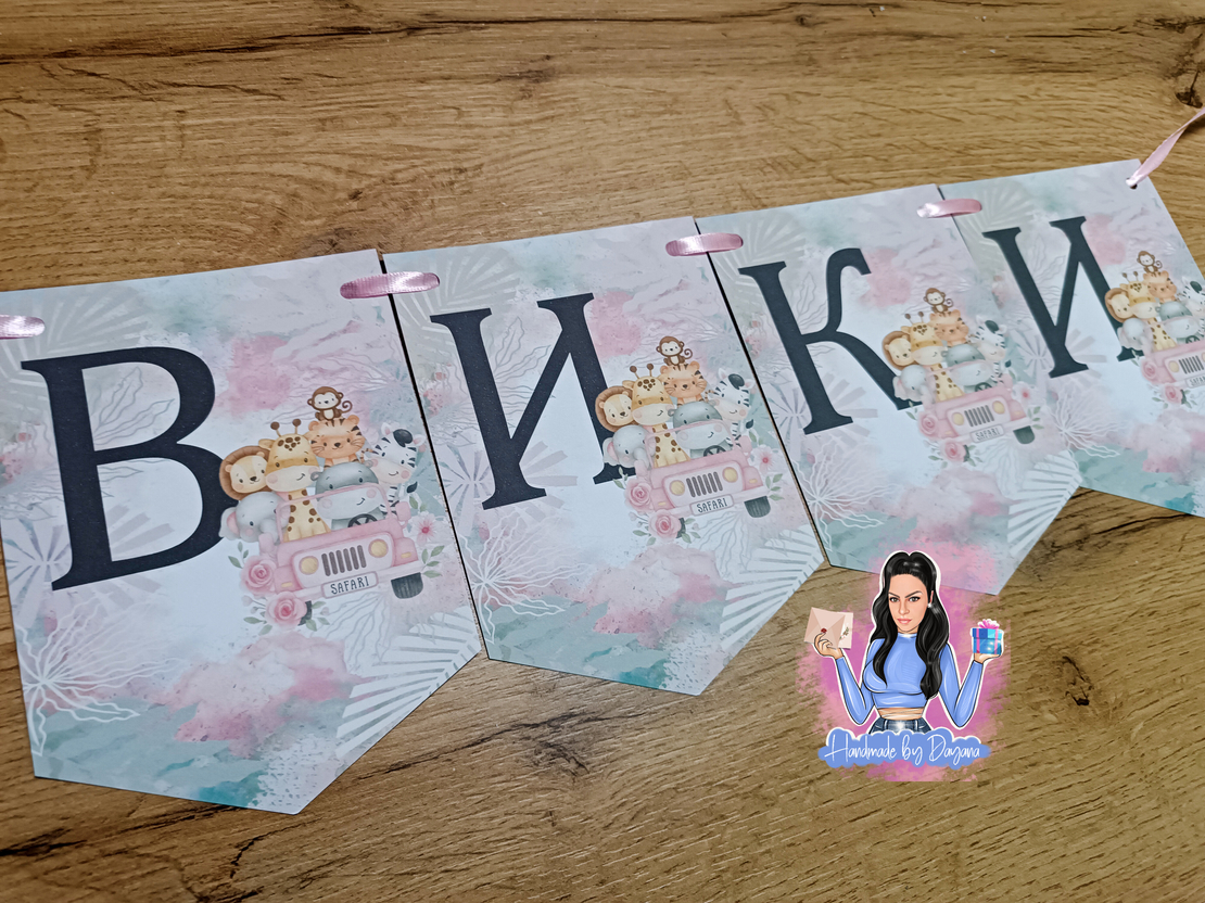 Банер - ''Розово Сафари''