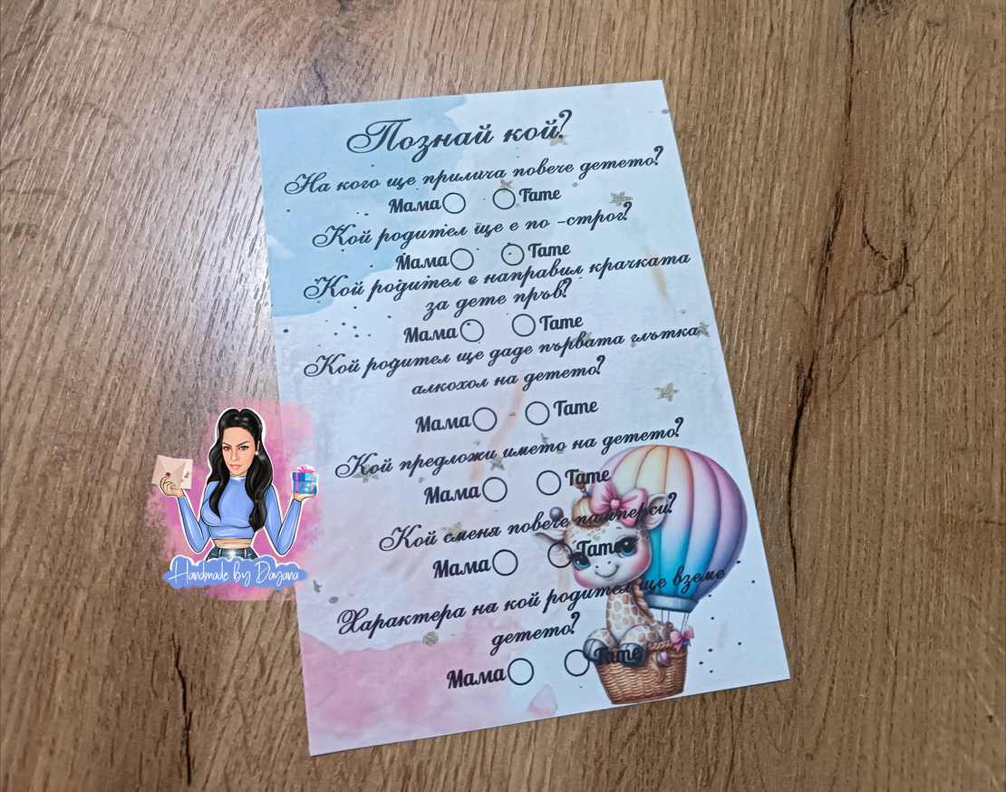 Карти '' Познай кой '' - ''Жирафче на балон''