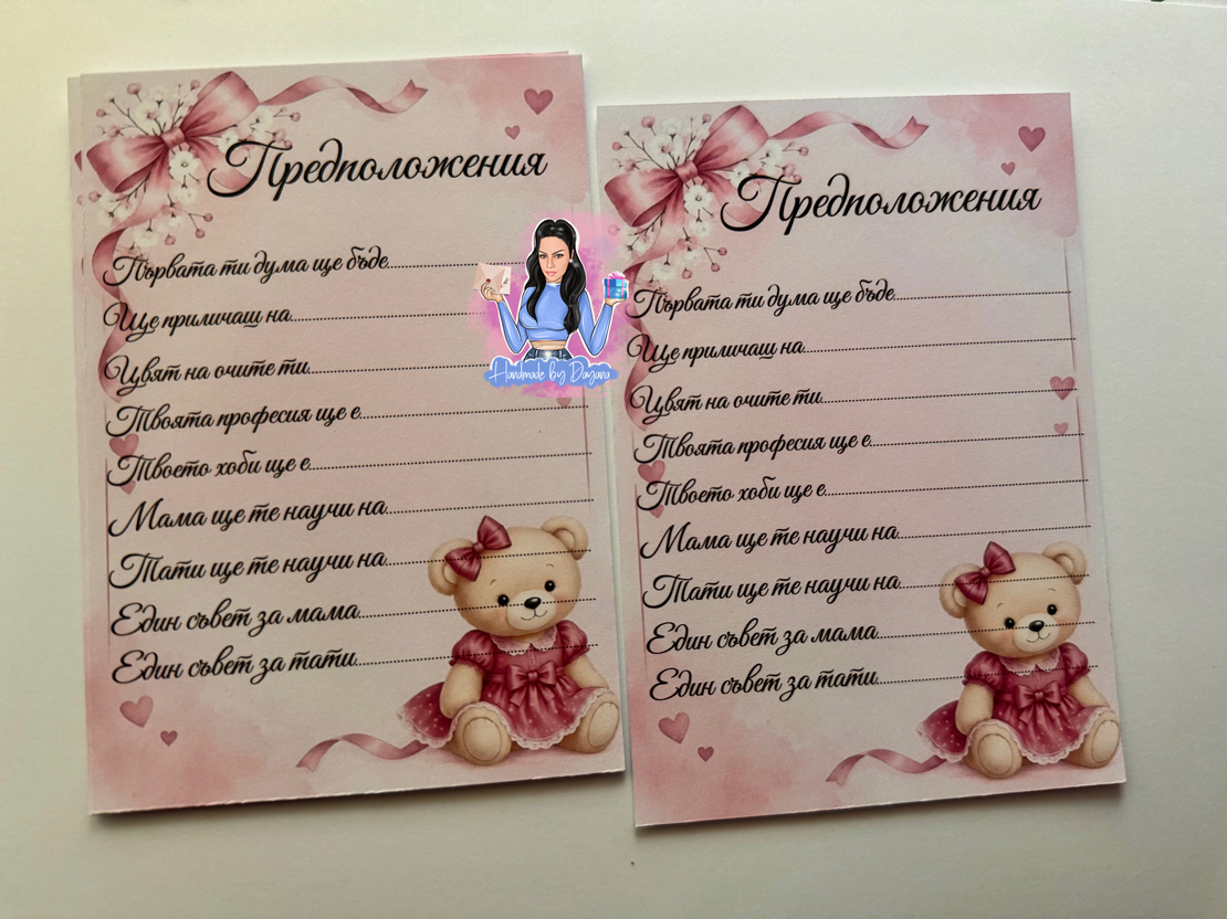 Карти с предположения  „Мече в тъмно розово“