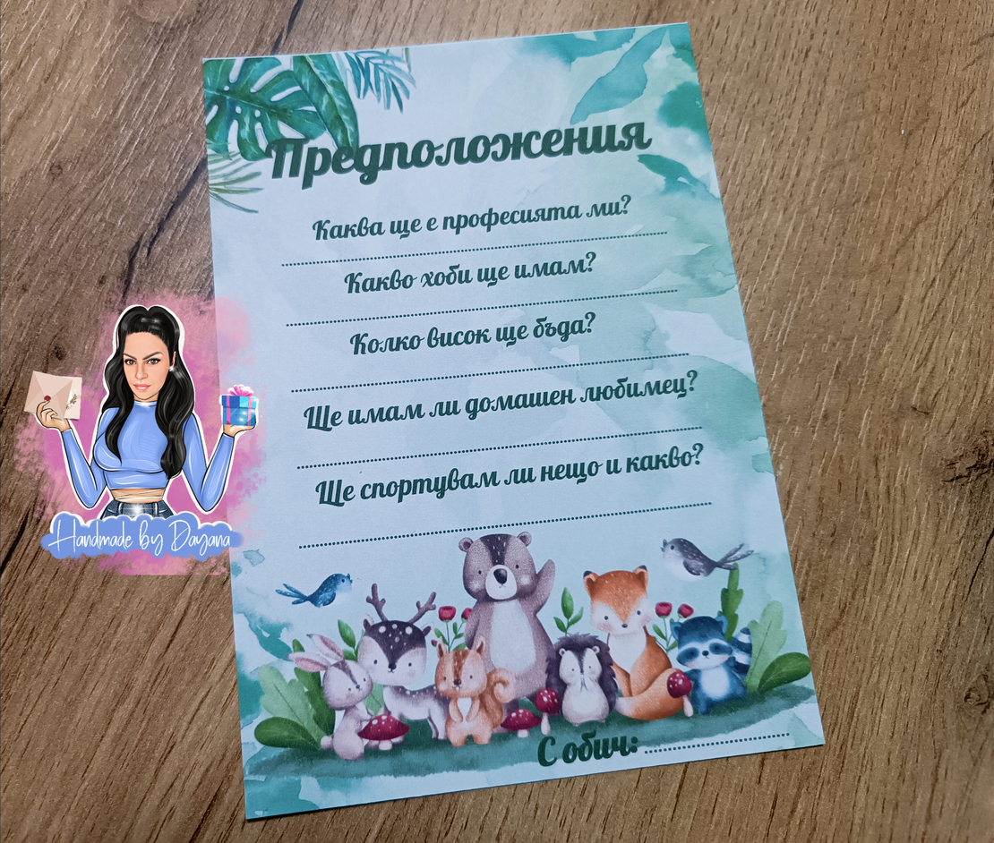 Карти с предположения 