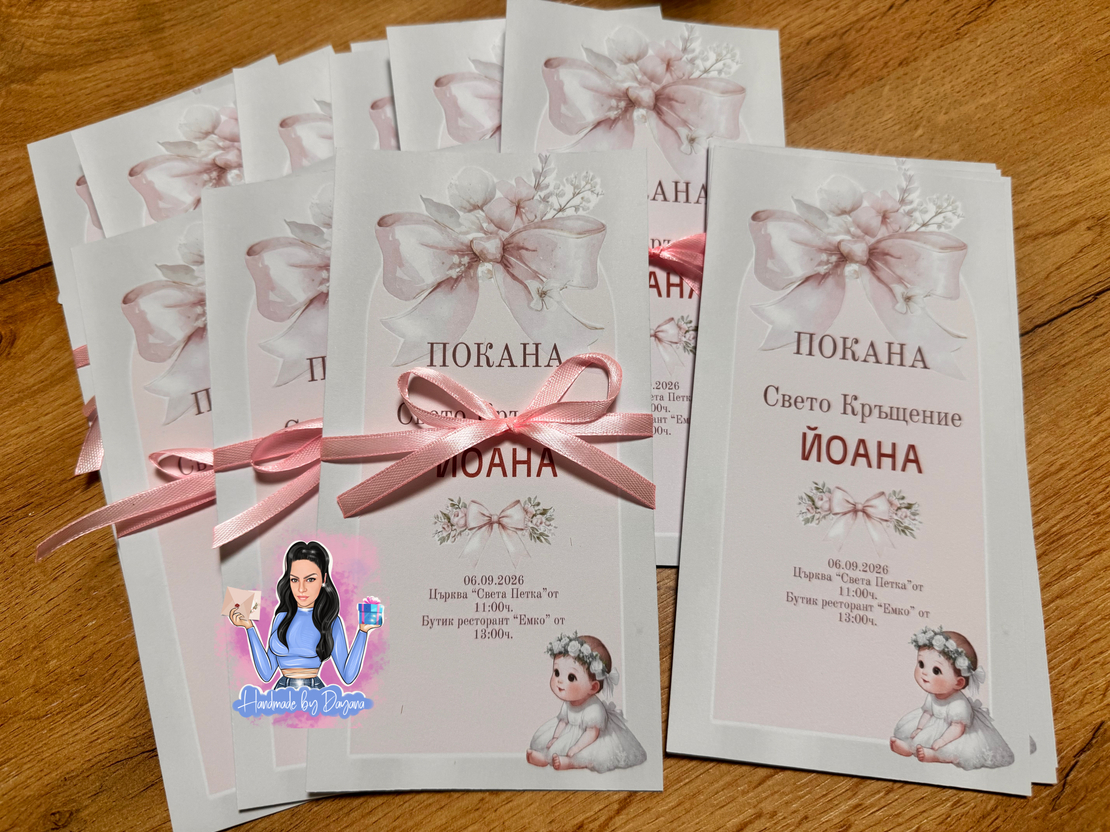Покана за кръщене