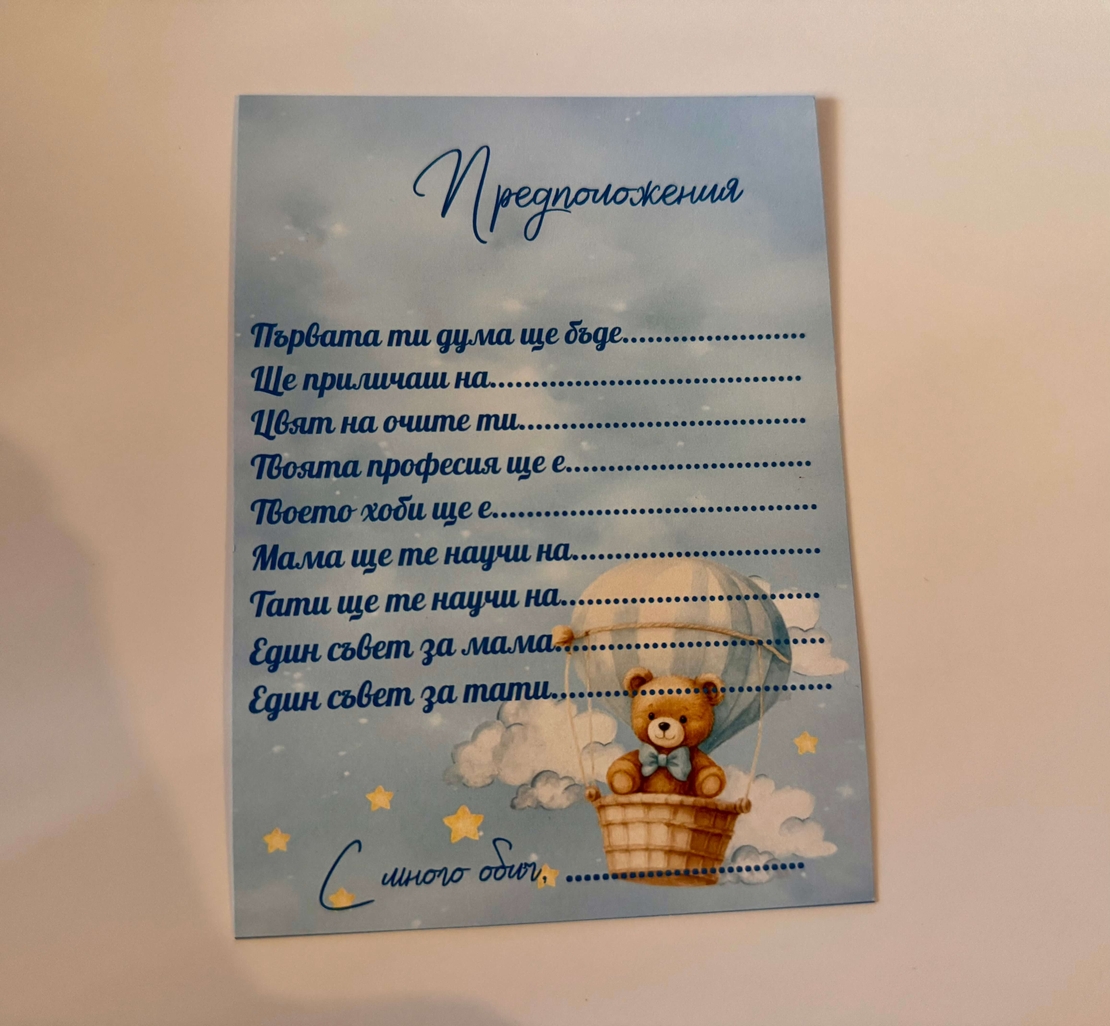 Карти с предположения „Мече с въздушен балон“