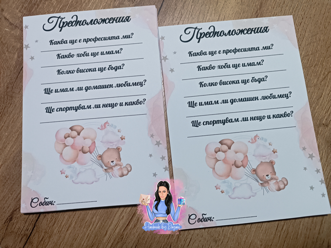 Карти с предположения ''Мече с балони - розово