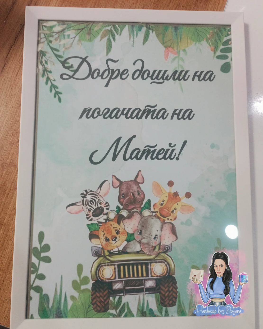 Постер в рамка за '' Добре дошли '' - ''Сафари''