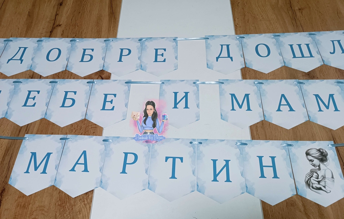 Банер - ''Добре дошли мама и бебе''