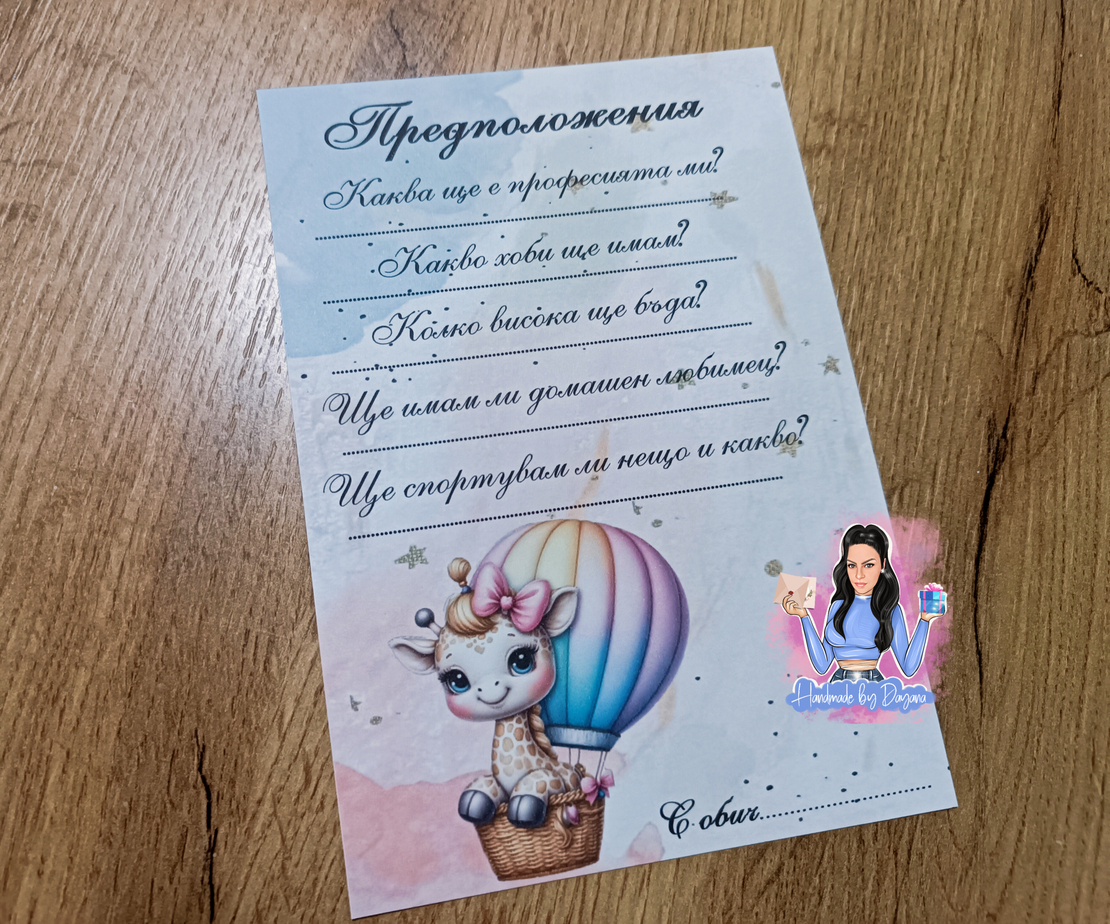 Карти с предположения - ''Жирафче на балон''