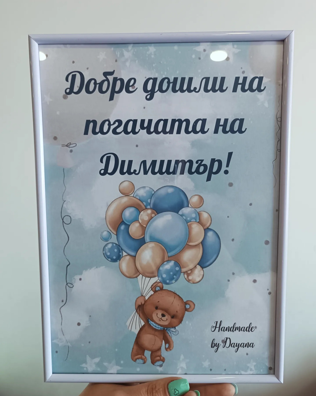 Постер в рамка за '' Добре дошли '' на тема '' Мече с балони в синьо ''