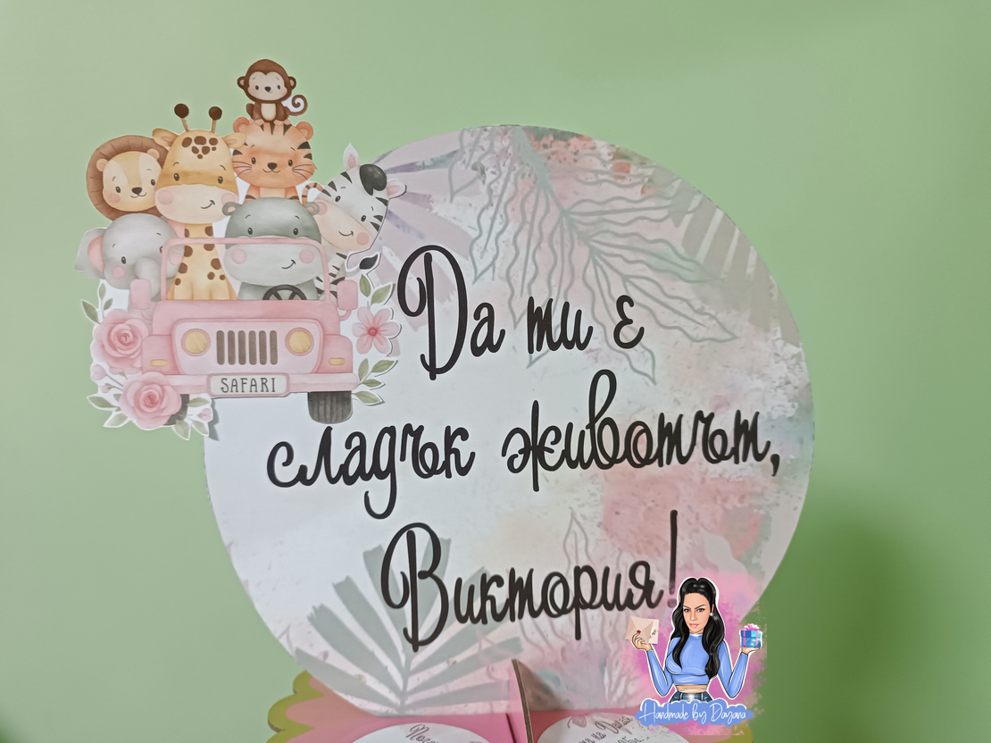 Стойка за мъфини - ''Розово Сафари''