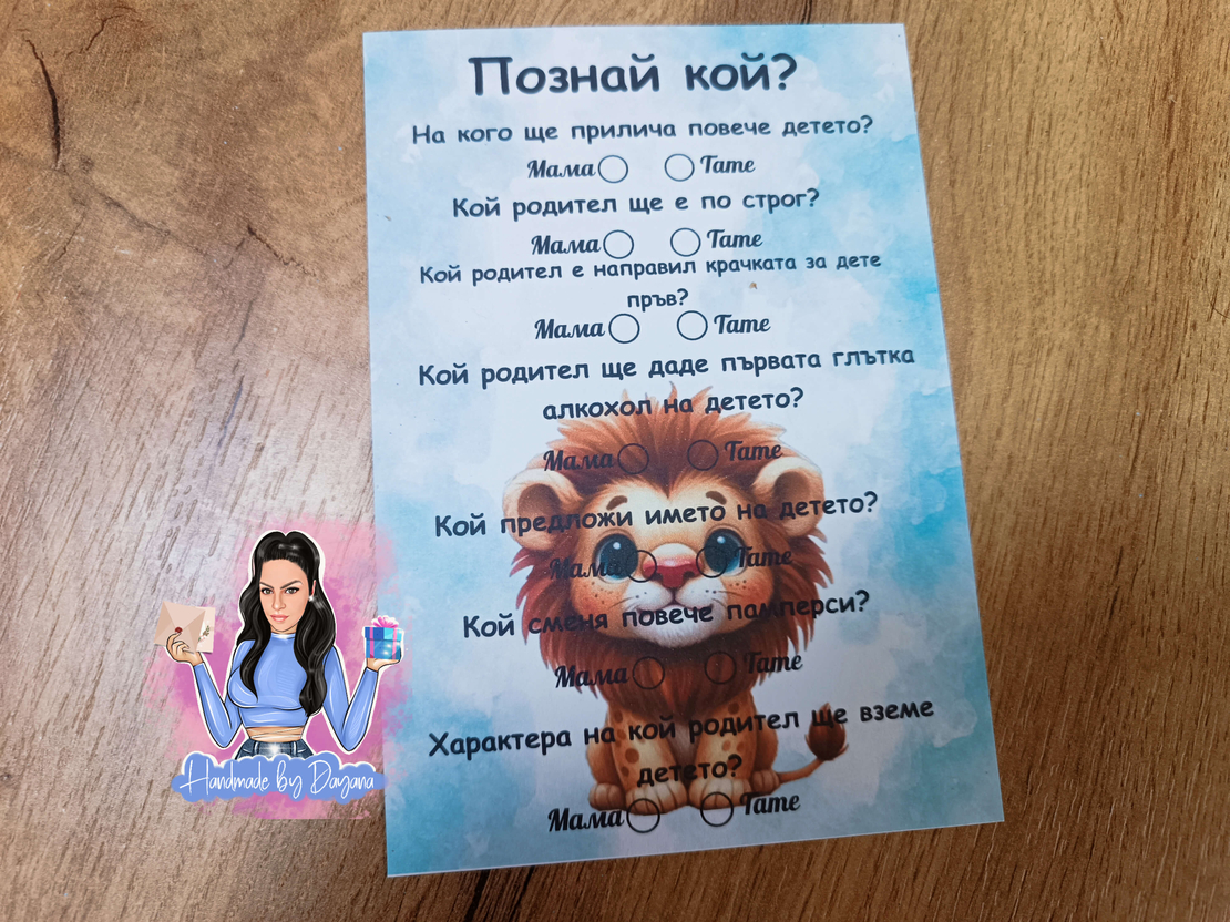 Карти '' Познай кой '' - ''Лъв''