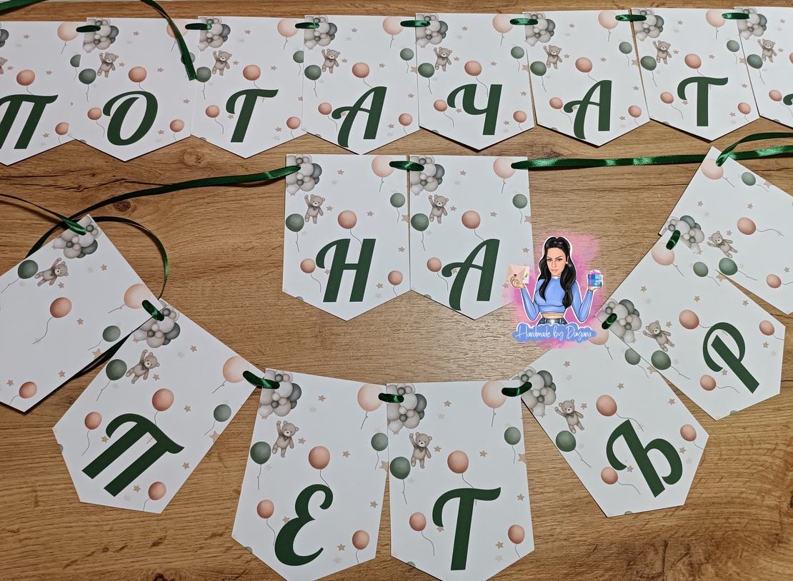 Банер - ''Мече със зелени балони