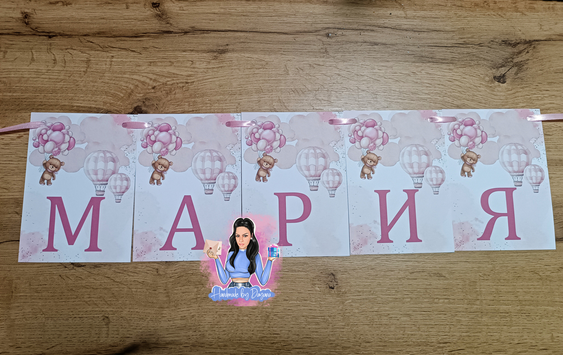 Банер - ''Мече с балони в розово''