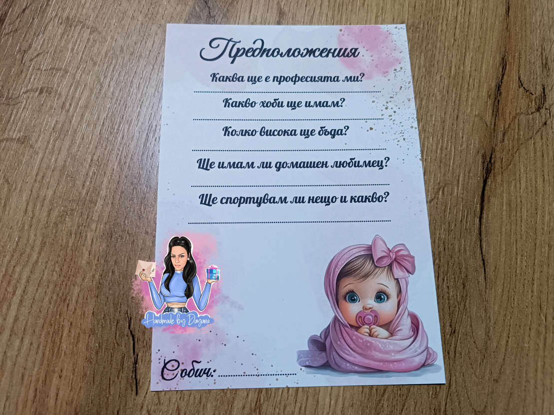 Карти с предположения - ''Бебе - момиче''