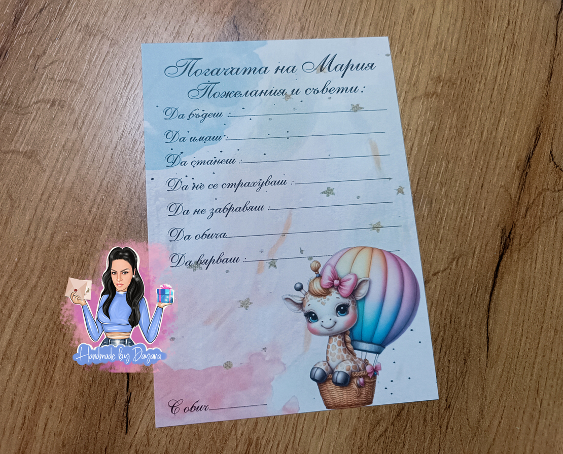 Карти за наричане - ''Жирафче на балон''