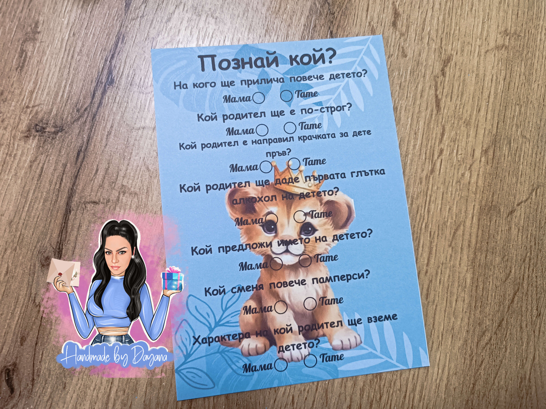 Карти '' Познай кой '' - ''Лъвче в синьо''